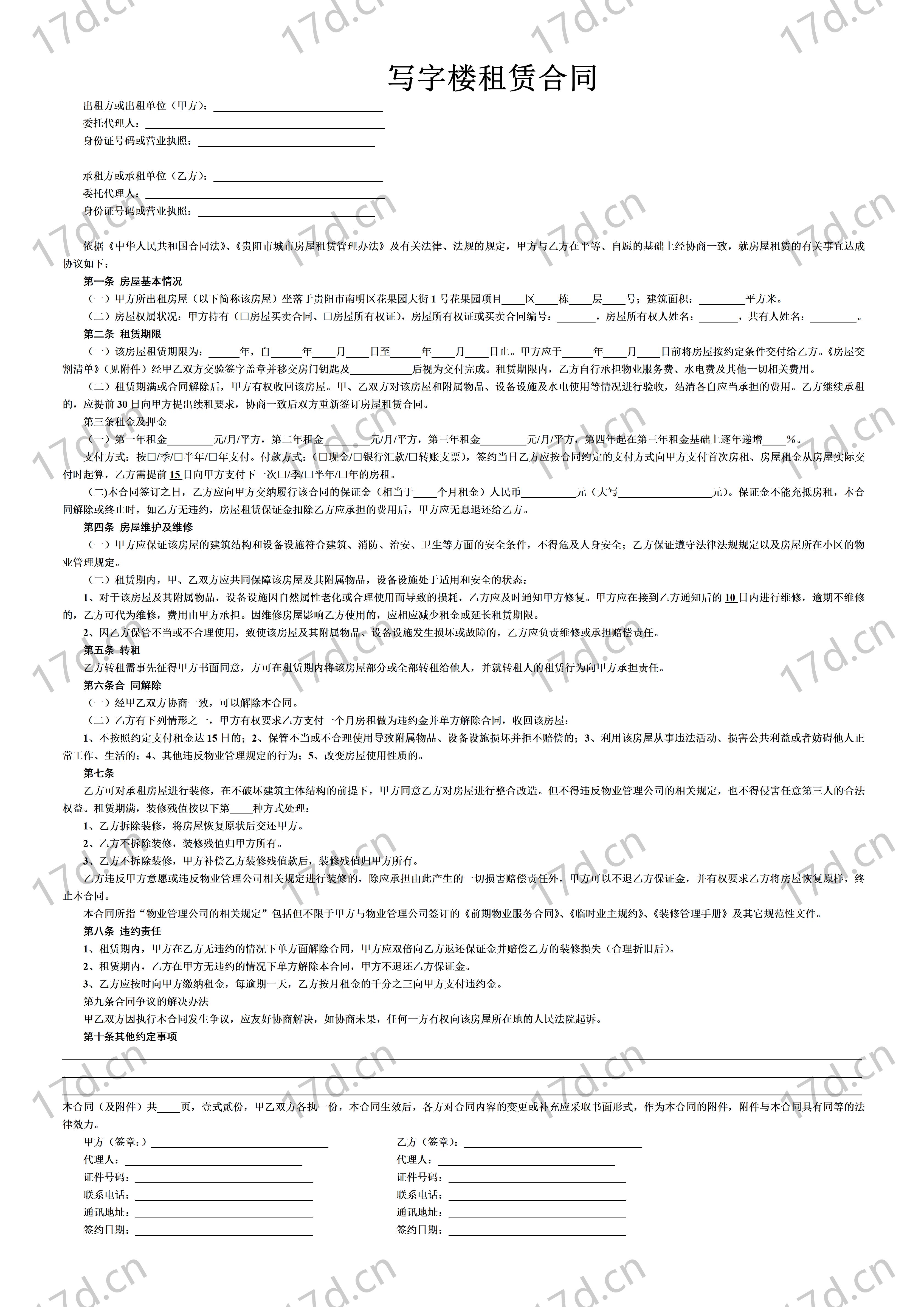 写字楼租赁合同