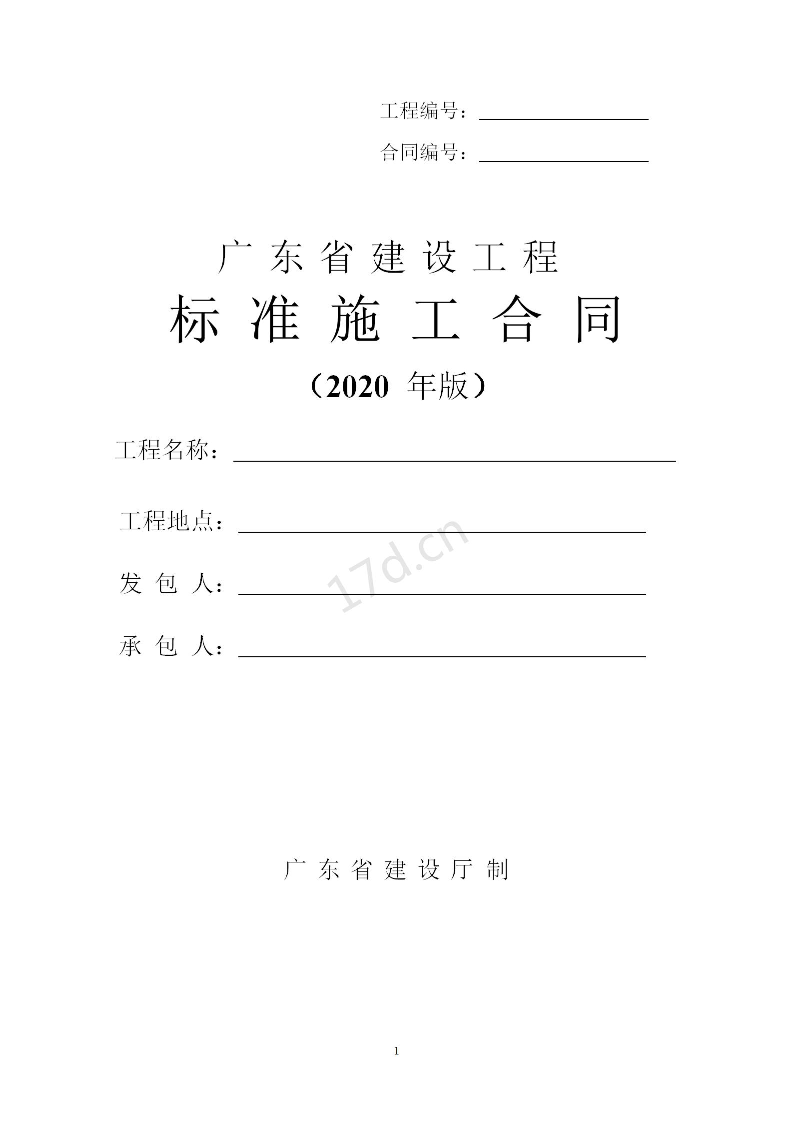 最新广东省建设工程标准施工合同范本(146页)