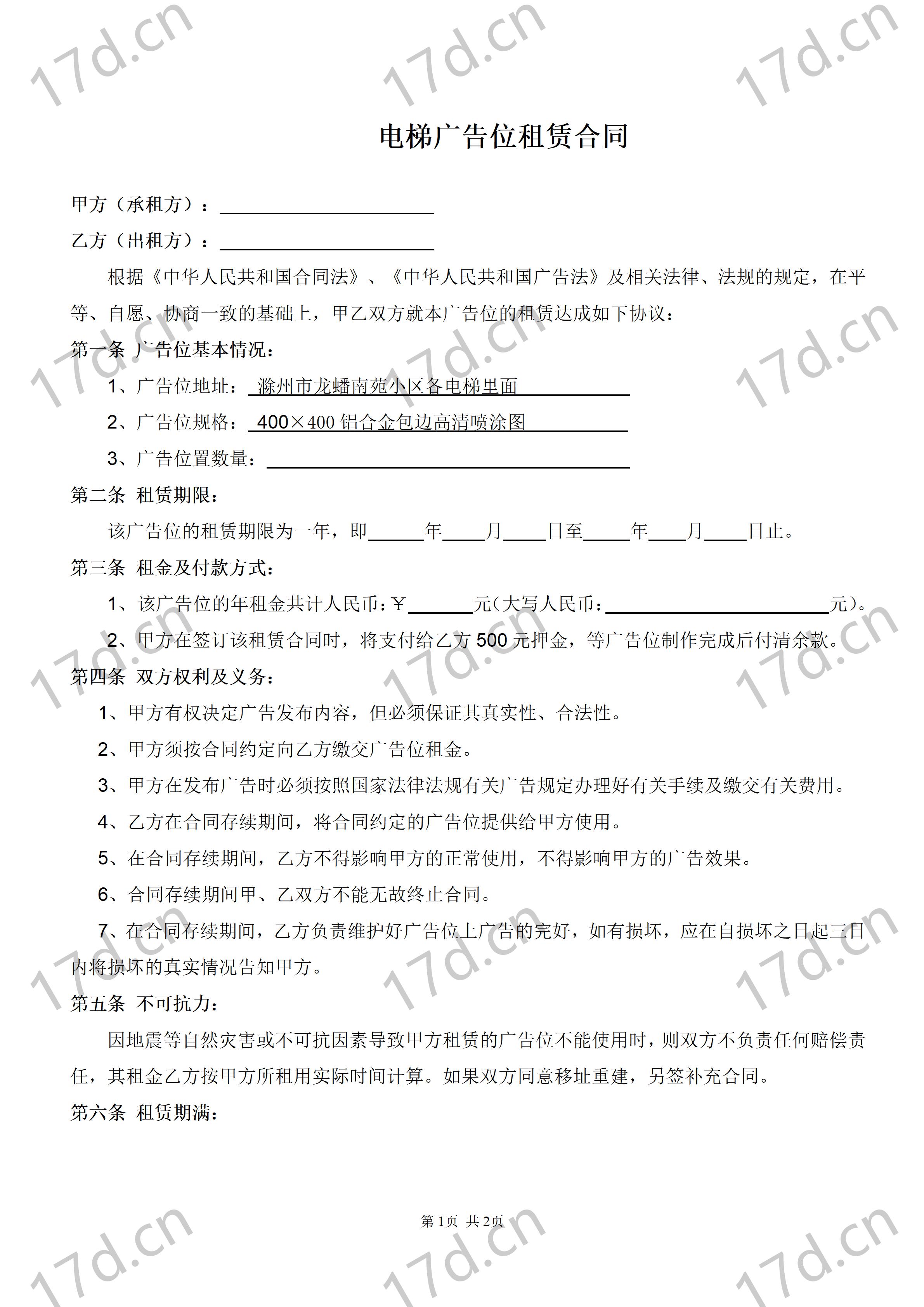 电梯广告位租赁合同