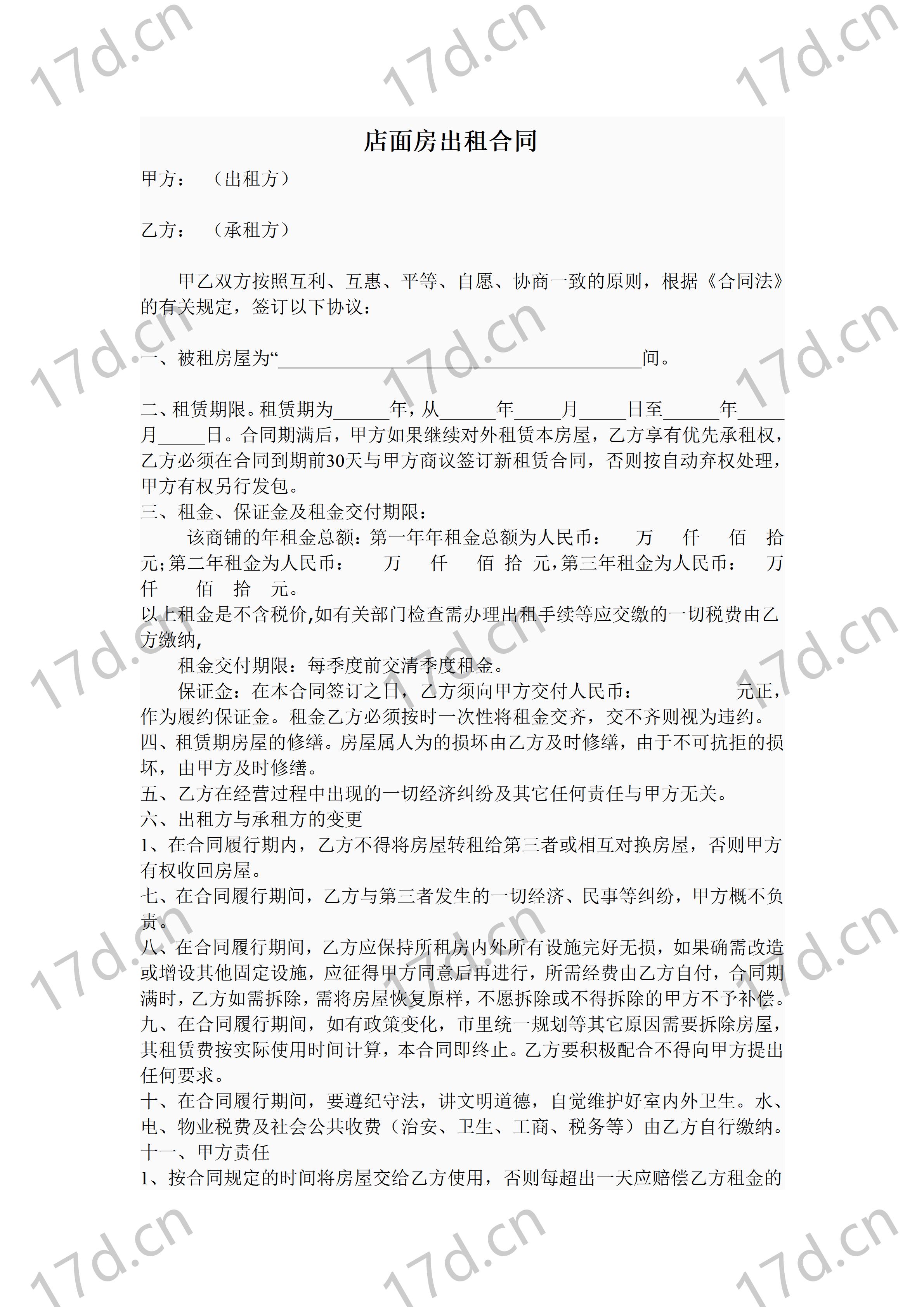 店面出租合同范本