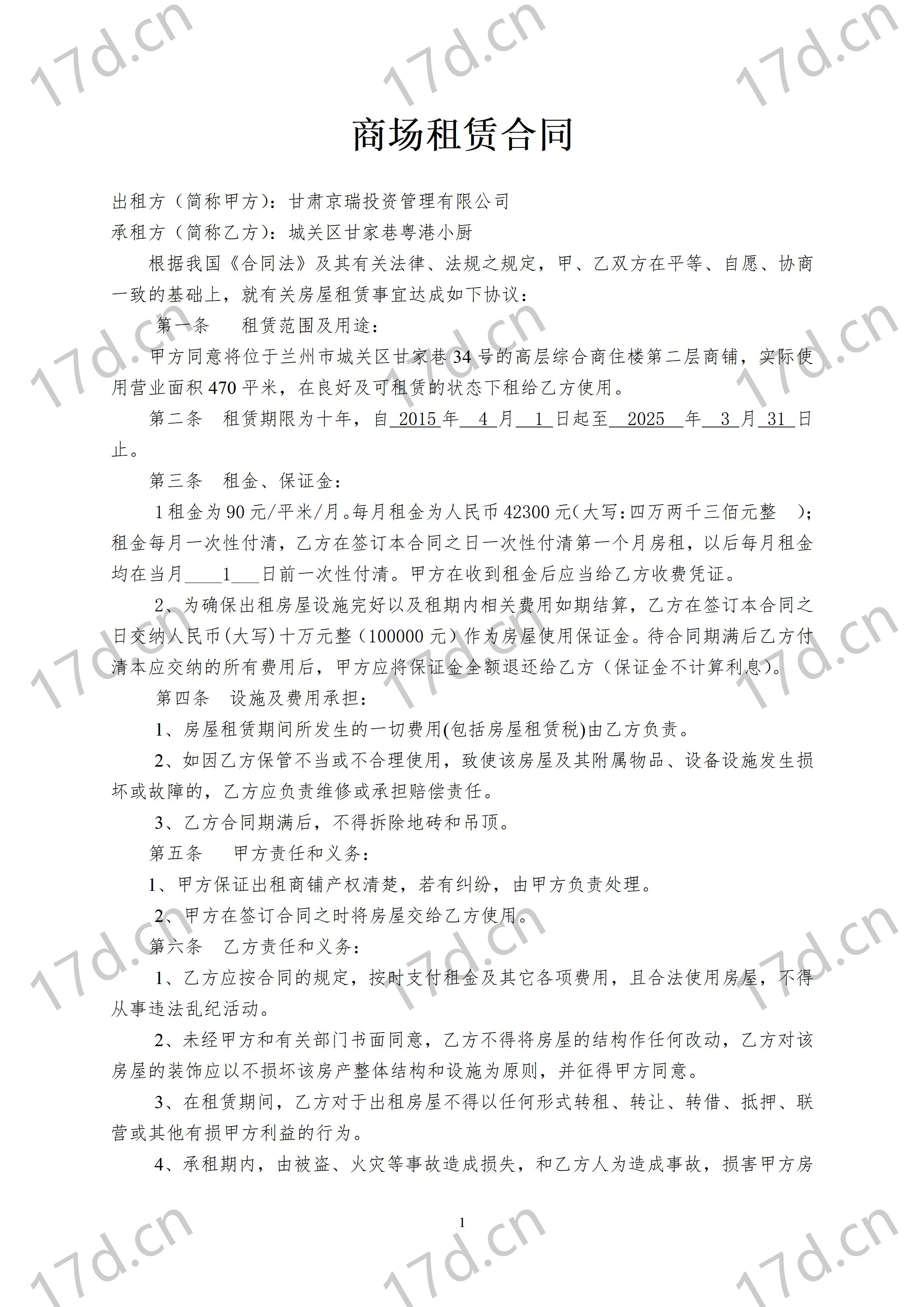 二楼商场商铺租赁合同