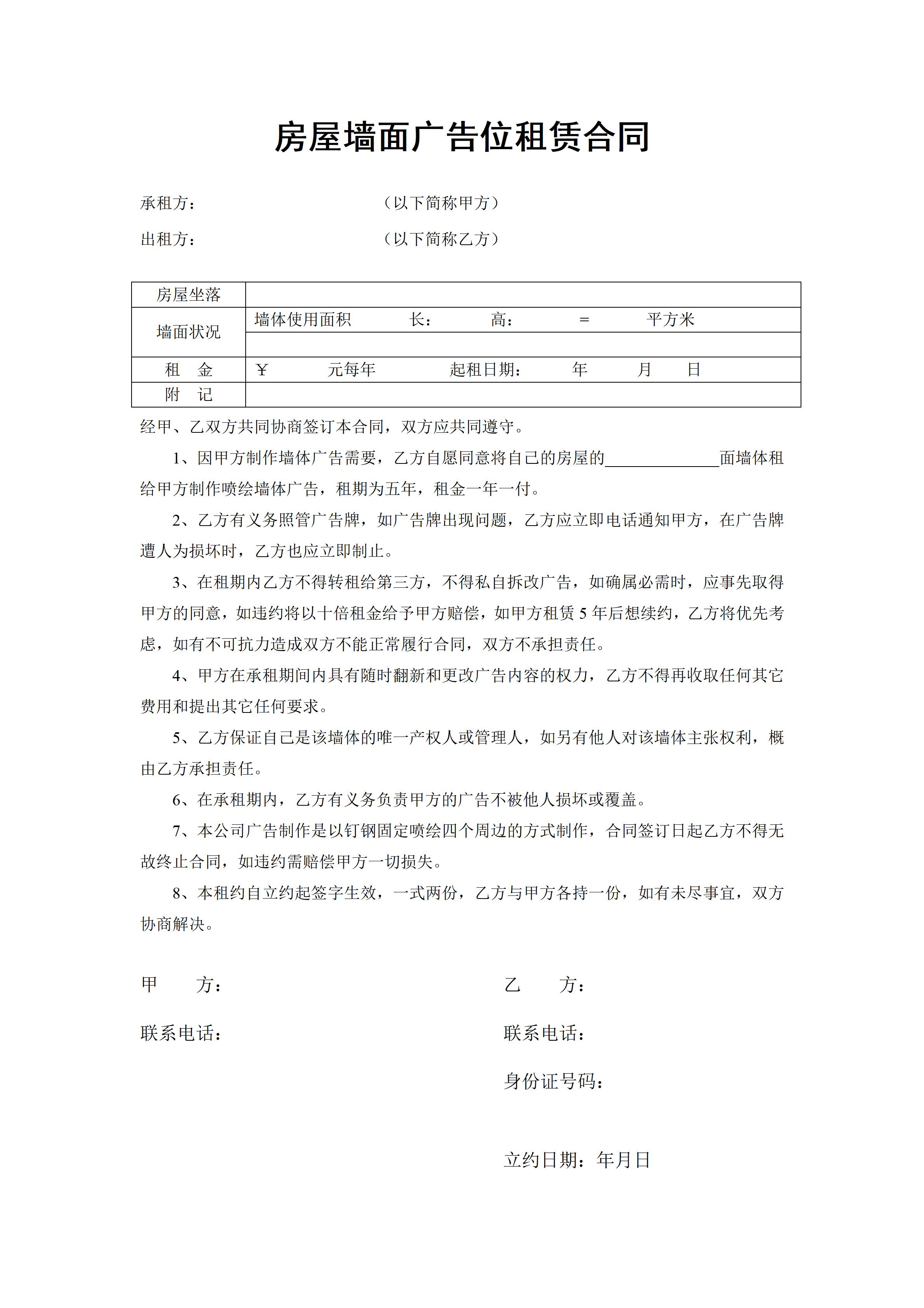 房屋墙面广告位租赁合同
