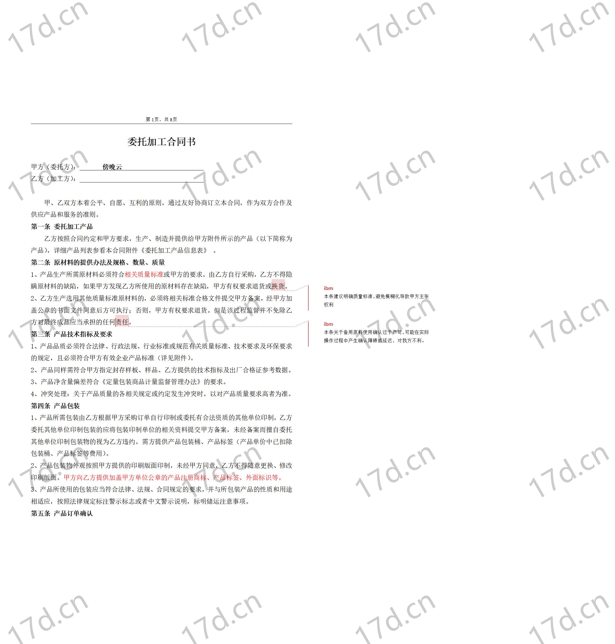 委托加工合同(OEM)2014-我方委托供应商生产加工_01.jpg