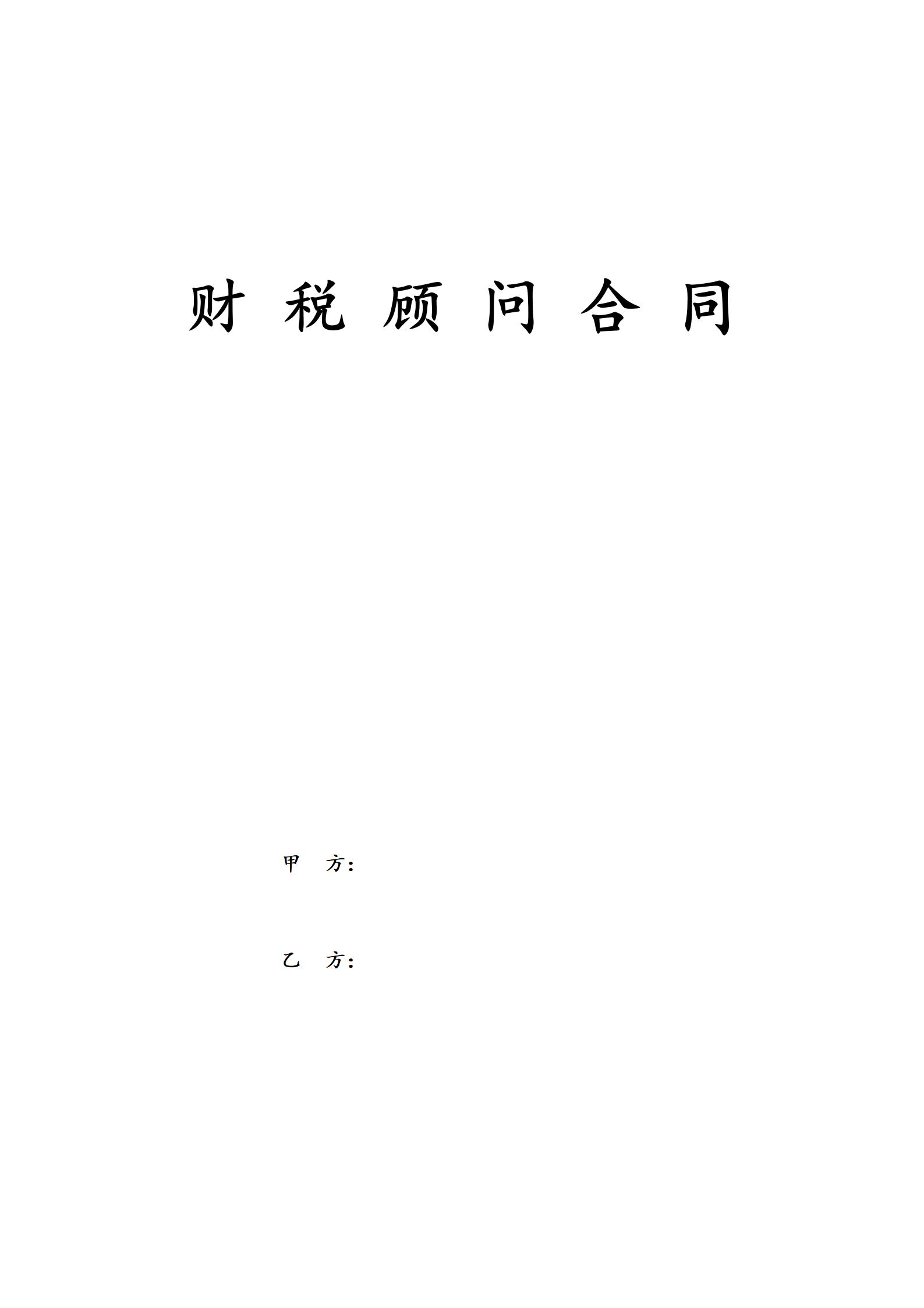 财税顾问合同_01.jpg