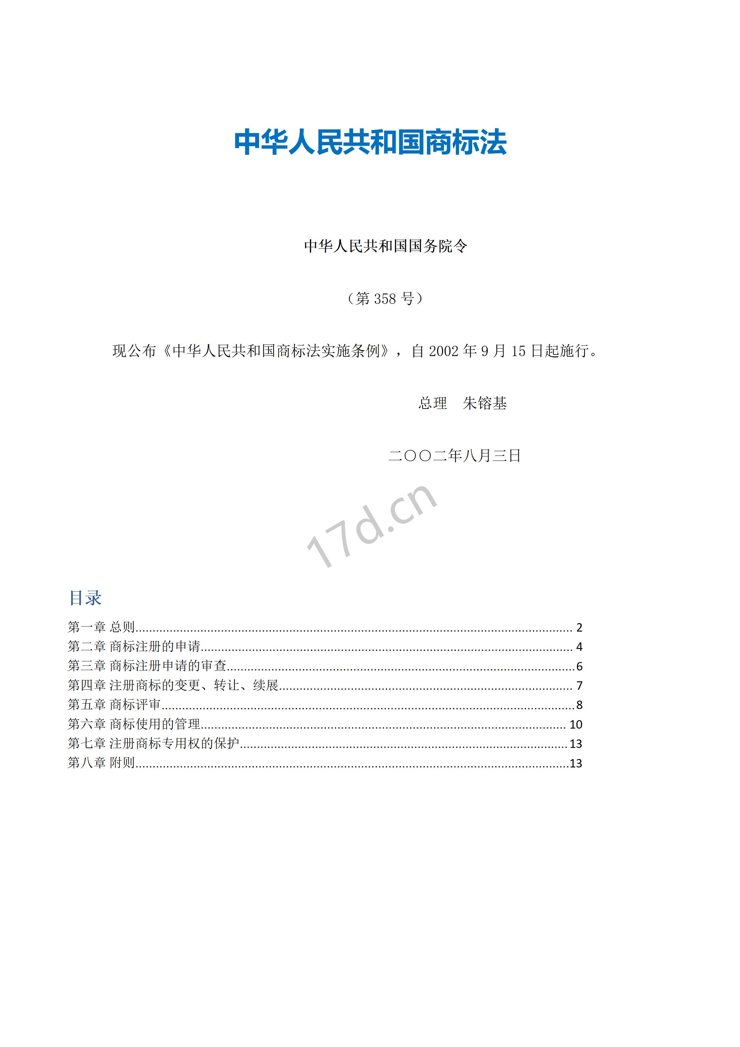 2中华人民共和国商标法实施条例_01.jpg