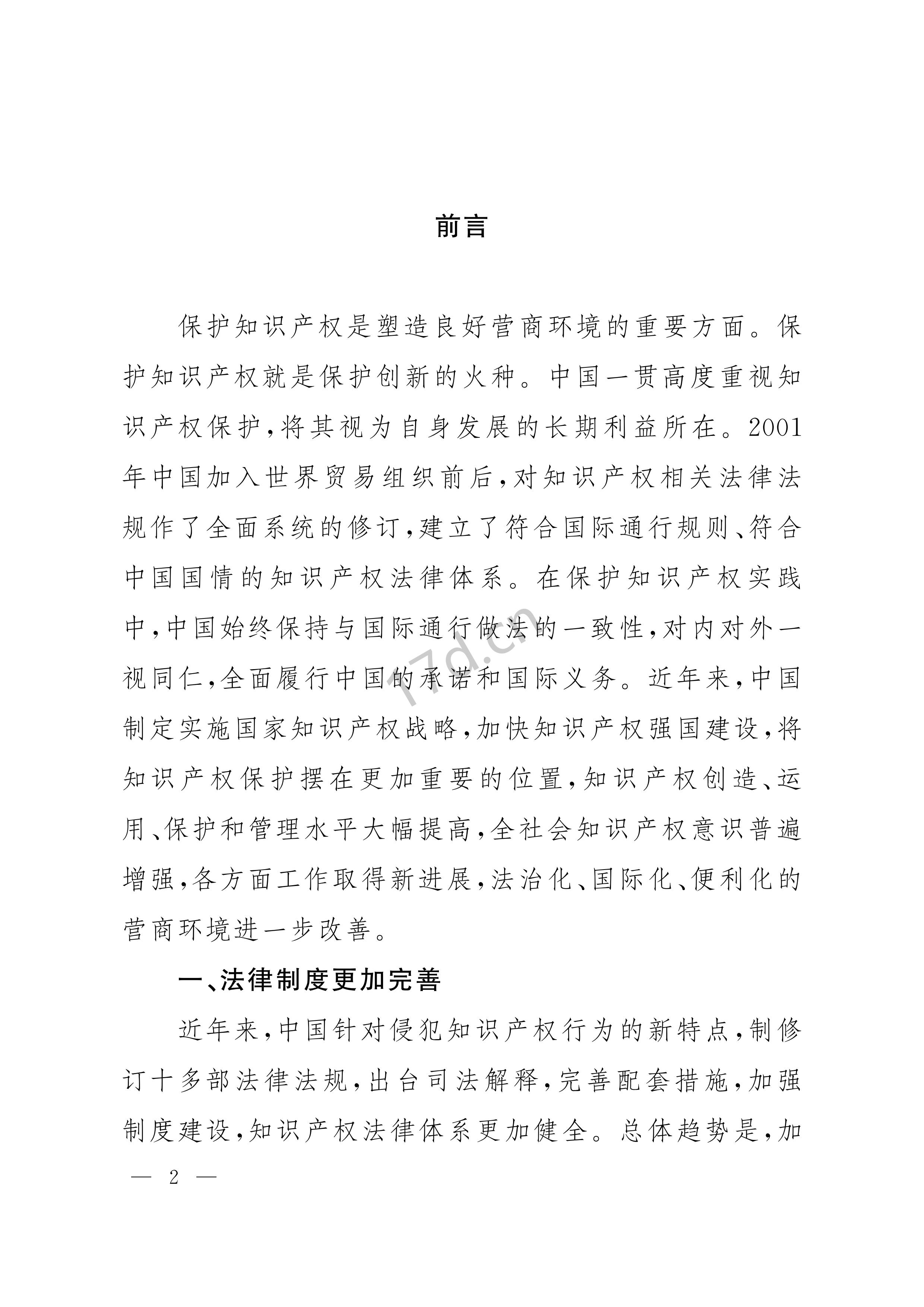 中国知识产权保护与营商环境新进展报告_01.jpg
