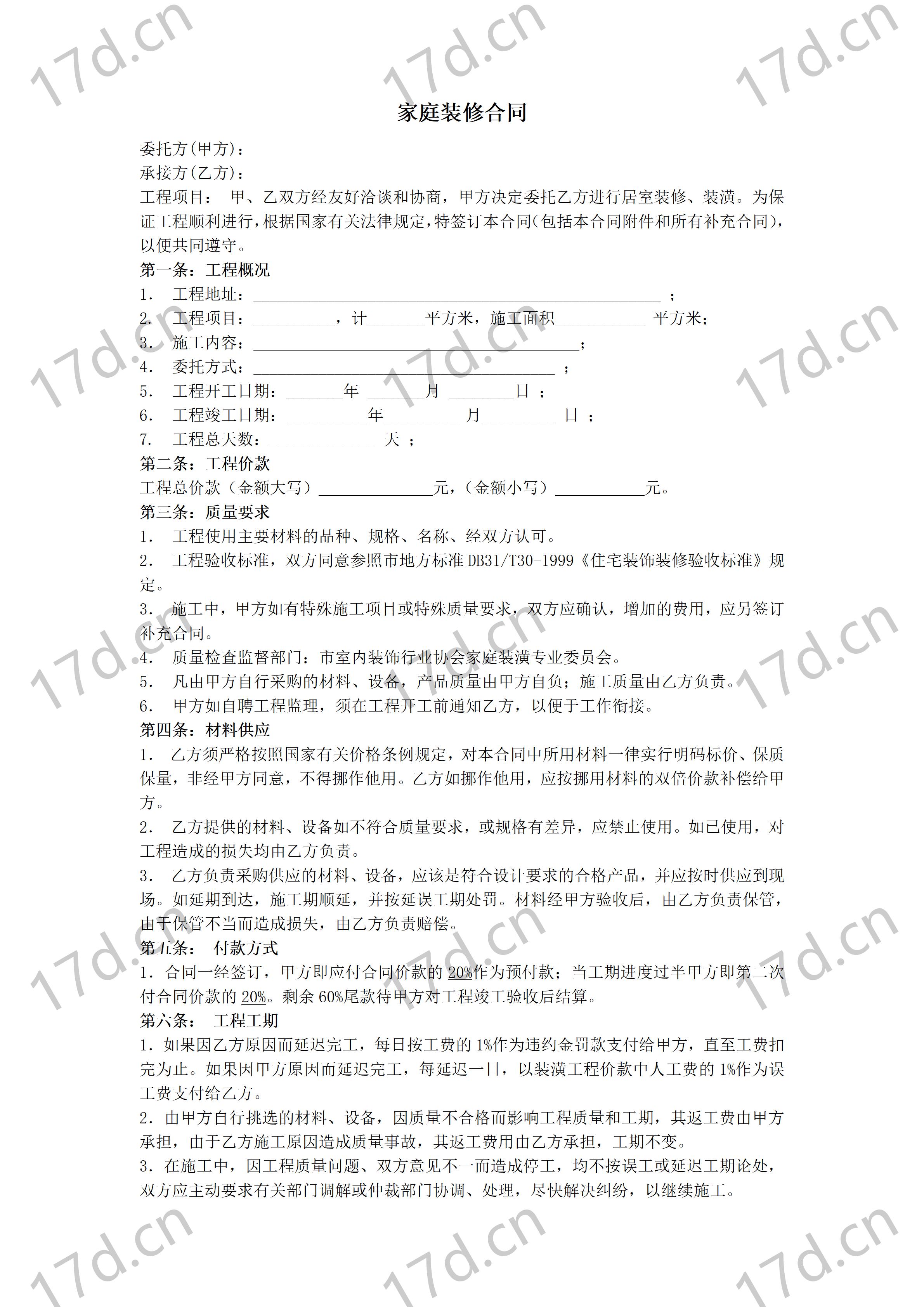 家庭装修合同样本_01.jpg