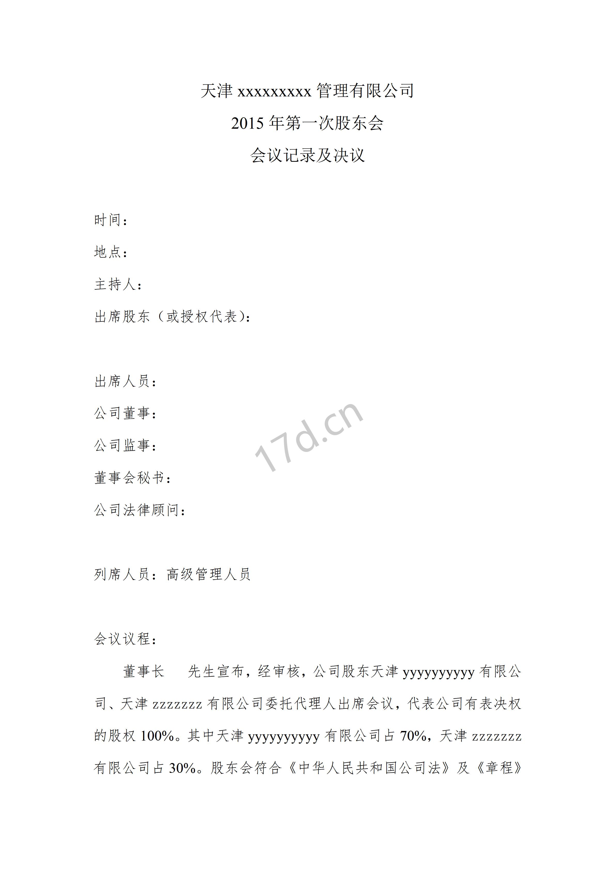 公司股东会会议记录及决议---律所整理_01.jpg