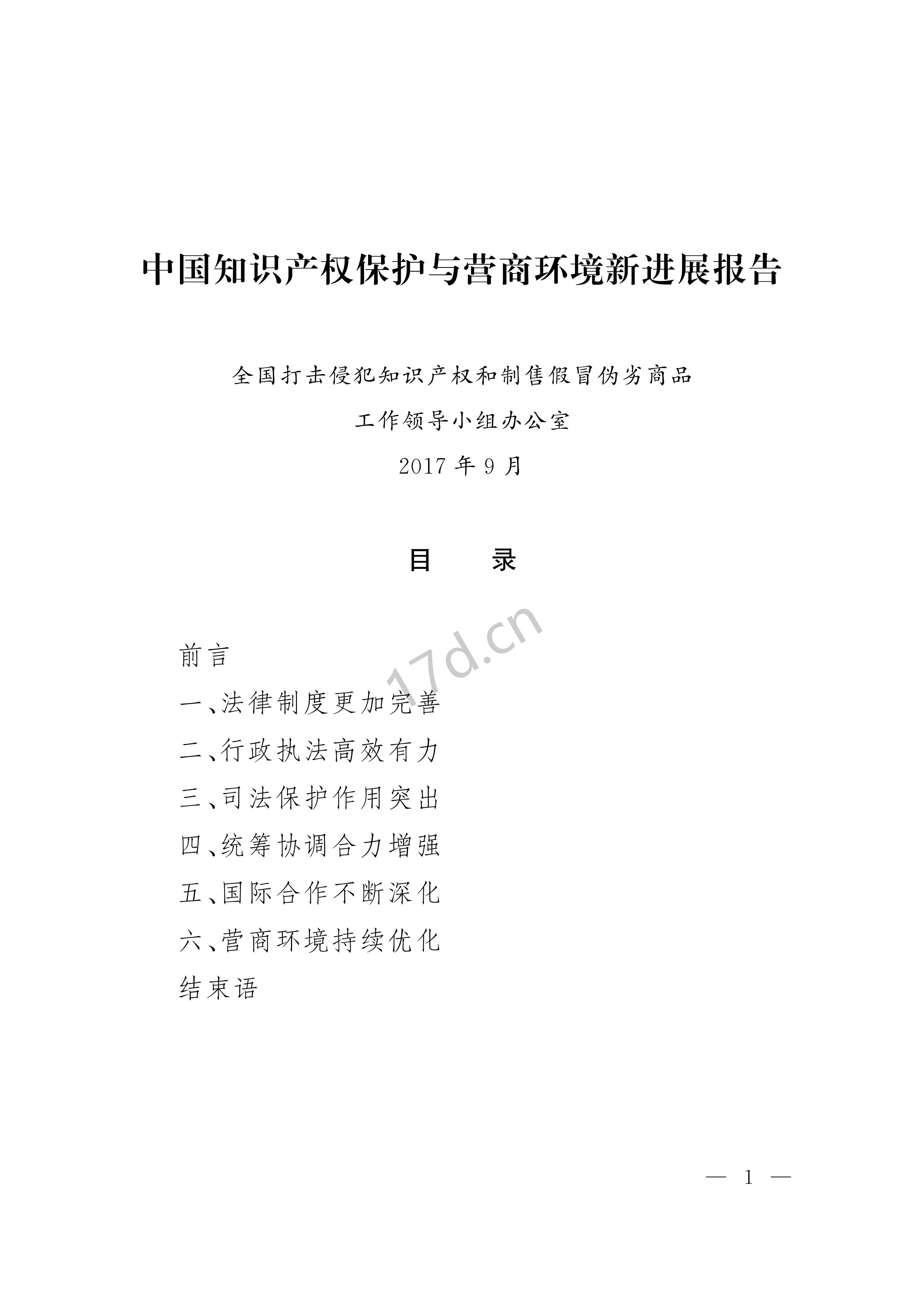 中国知识产权保护与营商环境新进展报告_00.jpg