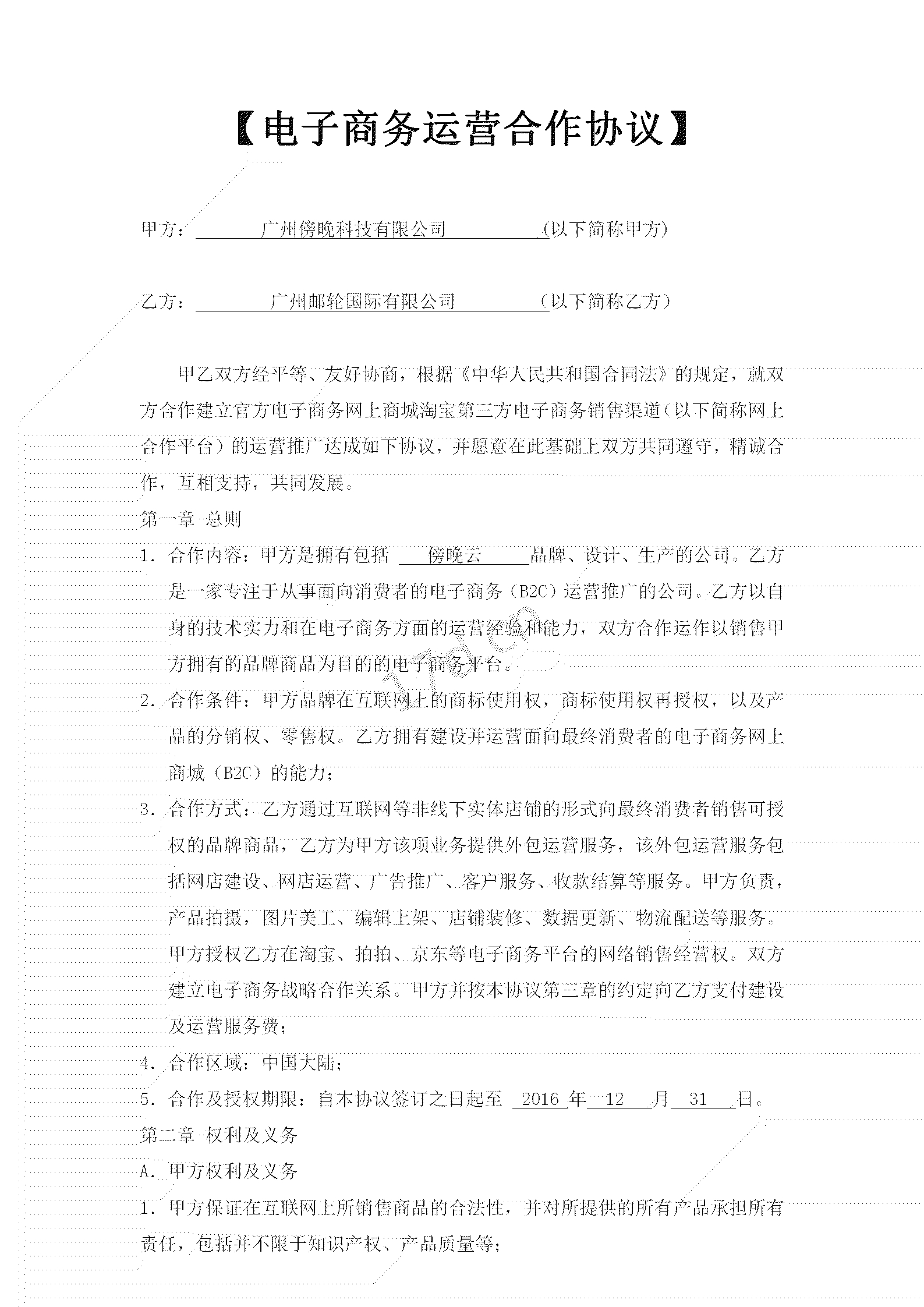 电子商务运营合作协议